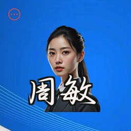 周敏